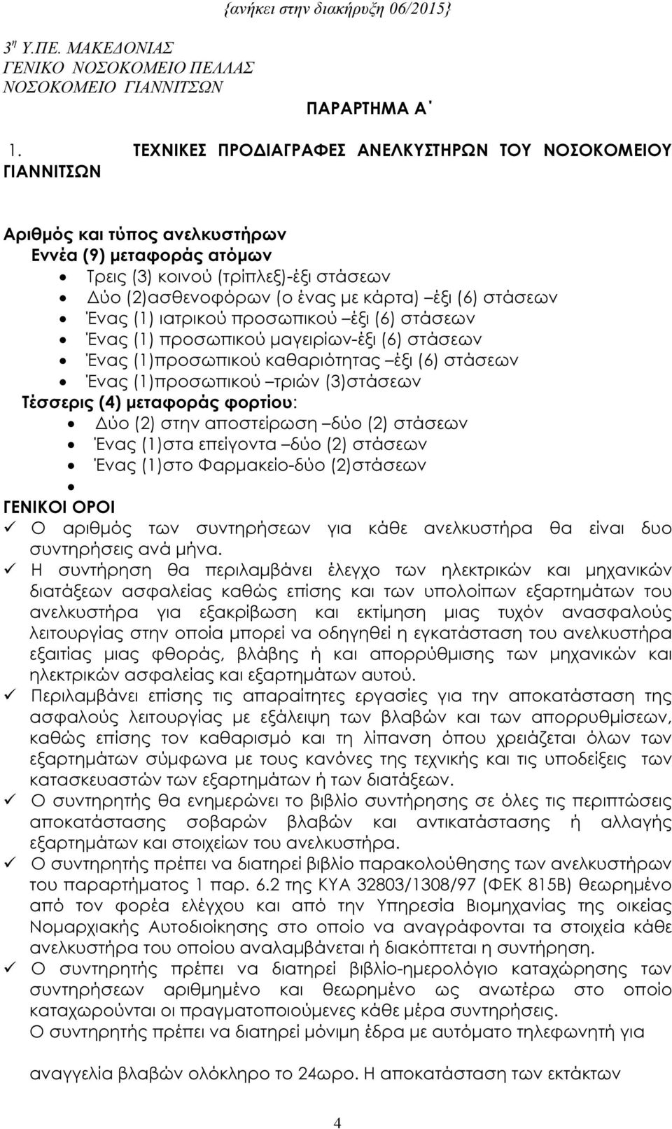 (6) στάσεων Ένας (1) ιατρικού προσωπικού έξι (6) στάσεων Ένας (1) προσωπικού µαγειρίων-έξι (6) στάσεων Ένας (1)προσωπικού καθαριότητας έξι (6) στάσεων Ένας (1)προσωπικού τριών (3)στάσεων Τέσσερις (4)