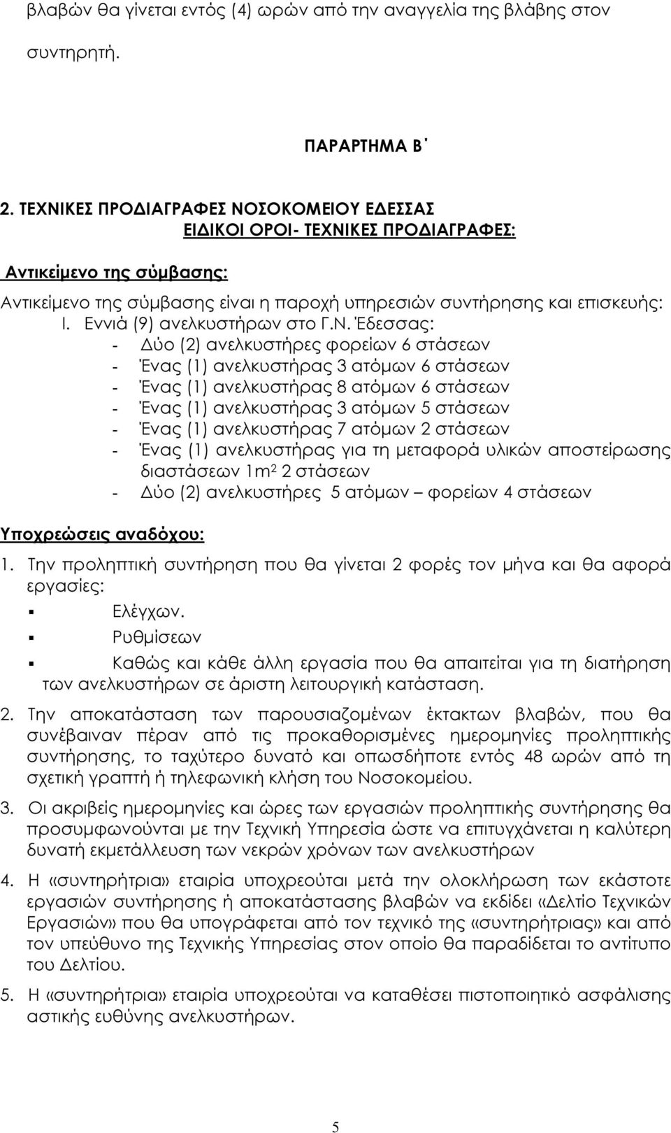 Εννιά (9) ανελκυστήρων στο Γ.Ν.