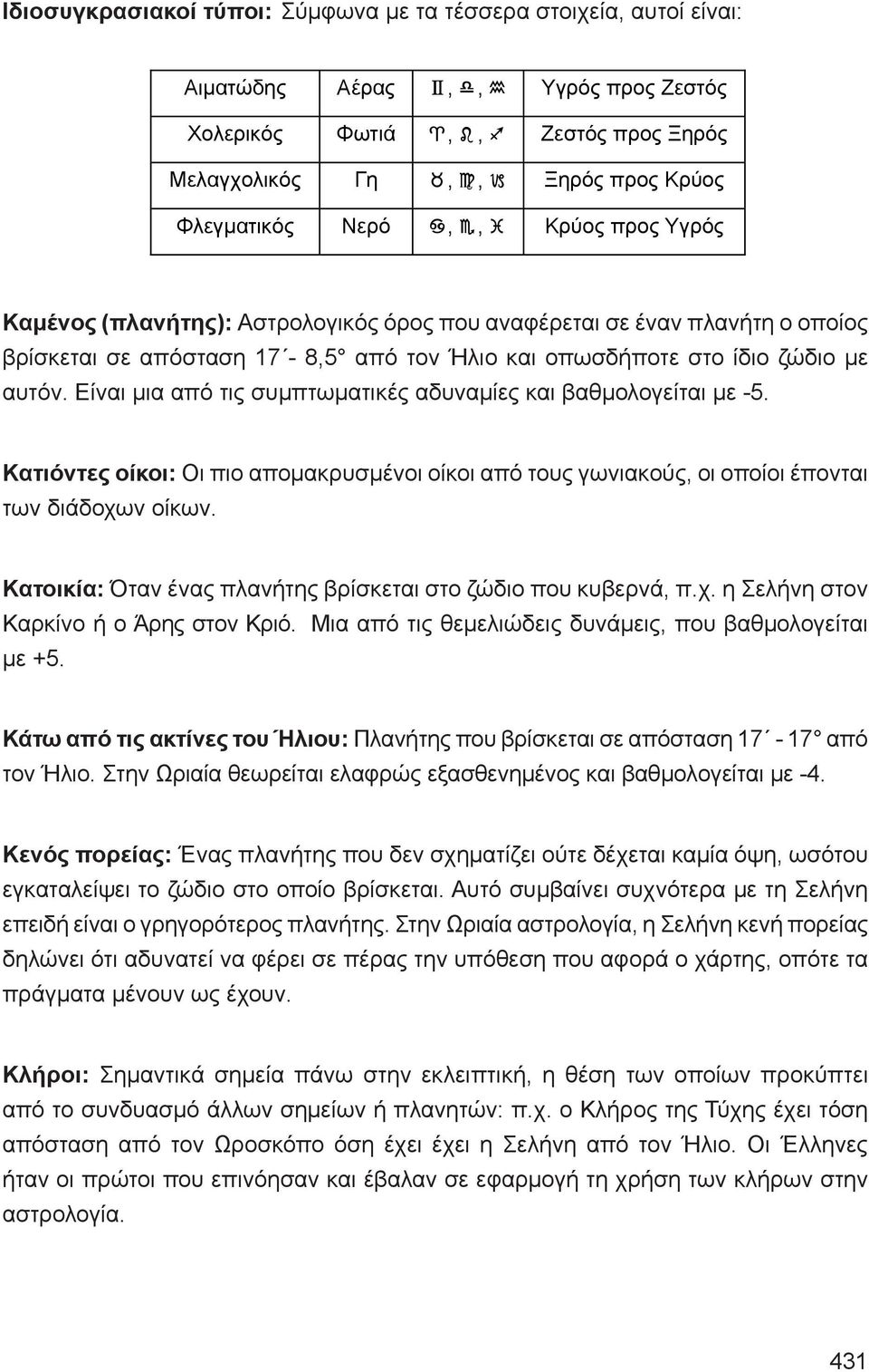 αυτόν. Είναι μια από τις συμπτωματικές αδυναμίες και βαθμολογείται με -5. Κατιόντες οίκοι: Οι πιο απομακρυσμένοι οίκοι από τους γωνιακούς, οι οποίοι έπονται των διάδοχων οίκων.