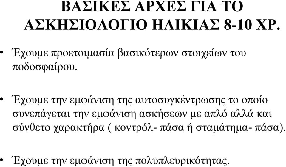 Έχουμε την εμφάνιση της αυτοσυγκέντρωσης το οποίο συνεπάγεται την εμφάνιση