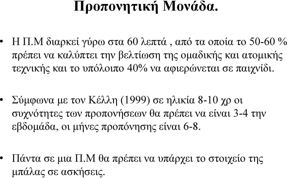 ατομικής τεχνικής και το υπόλοιπο 40% να αφιερώνεται σε παιχνίδι.