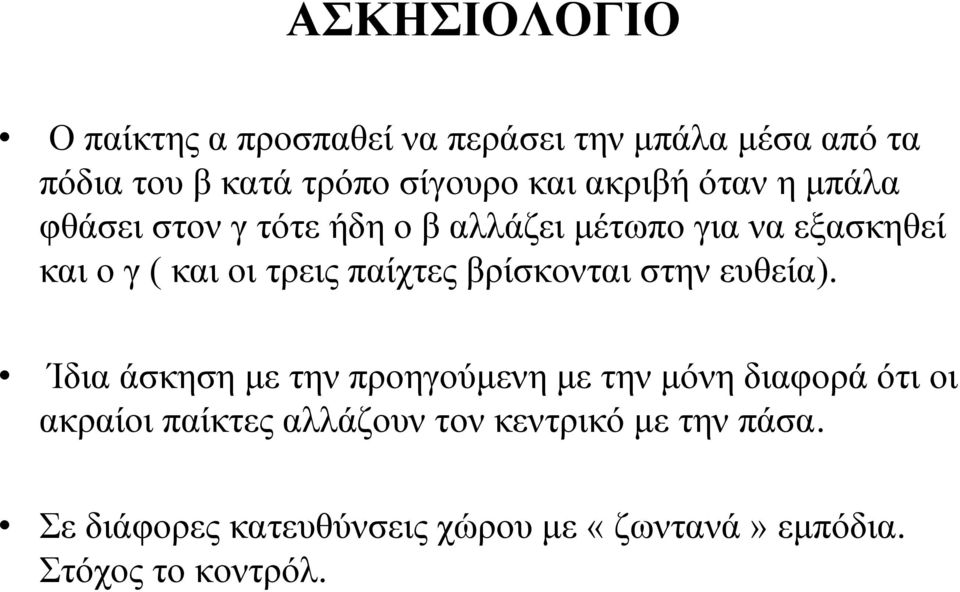 παίχτες βρίσκονται στην ευθεία).