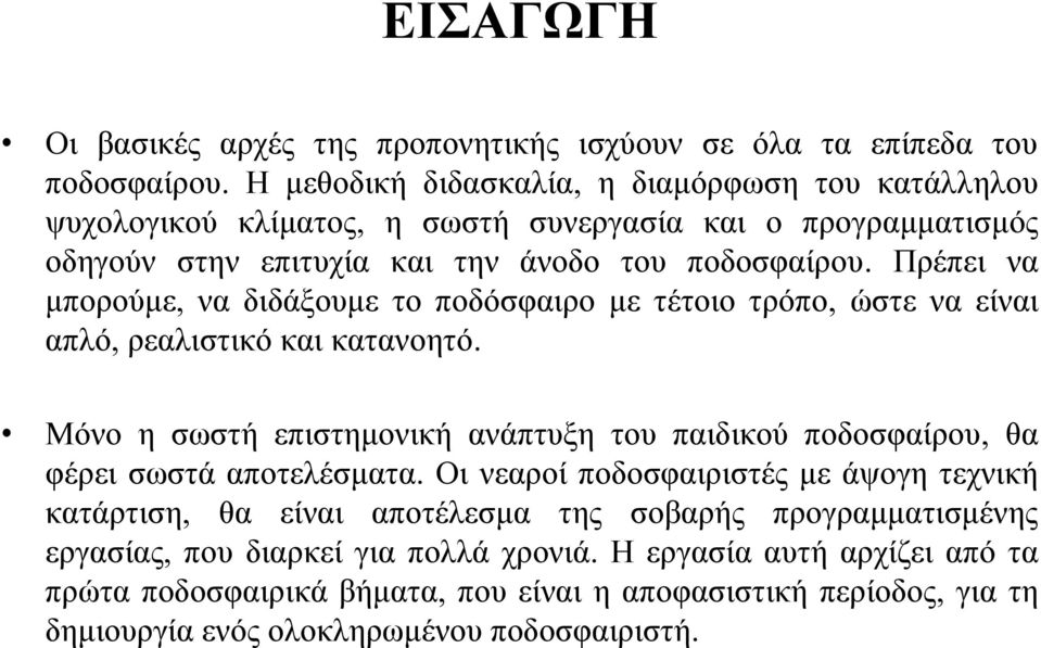 Πρέπει να μπορούμε, να διδάξουμε το ποδόσφαιρο με τέτοιο τρόπο, ώστε να είναι απλό, ρεαλιστικό και κατανοητό.