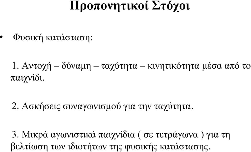 Ασκήσεις συναγωνισμού για την ταχύτητα. 3.