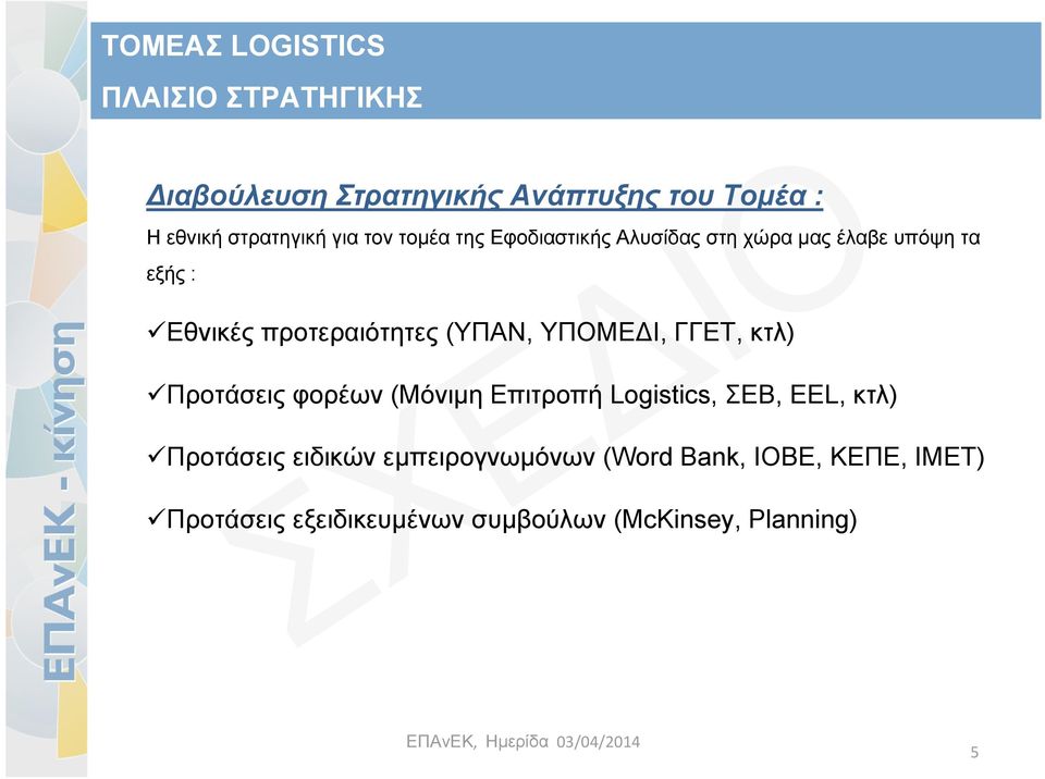 ΥΠΟΜΕΔΙ, ΓΓΕΤ, κτλ) Προτάσεις φορέων (Μόνιμη Επιτροπή Logistics, ΣΕΒ, ΕΕL, κτλ) Προτάσεις ειδικών