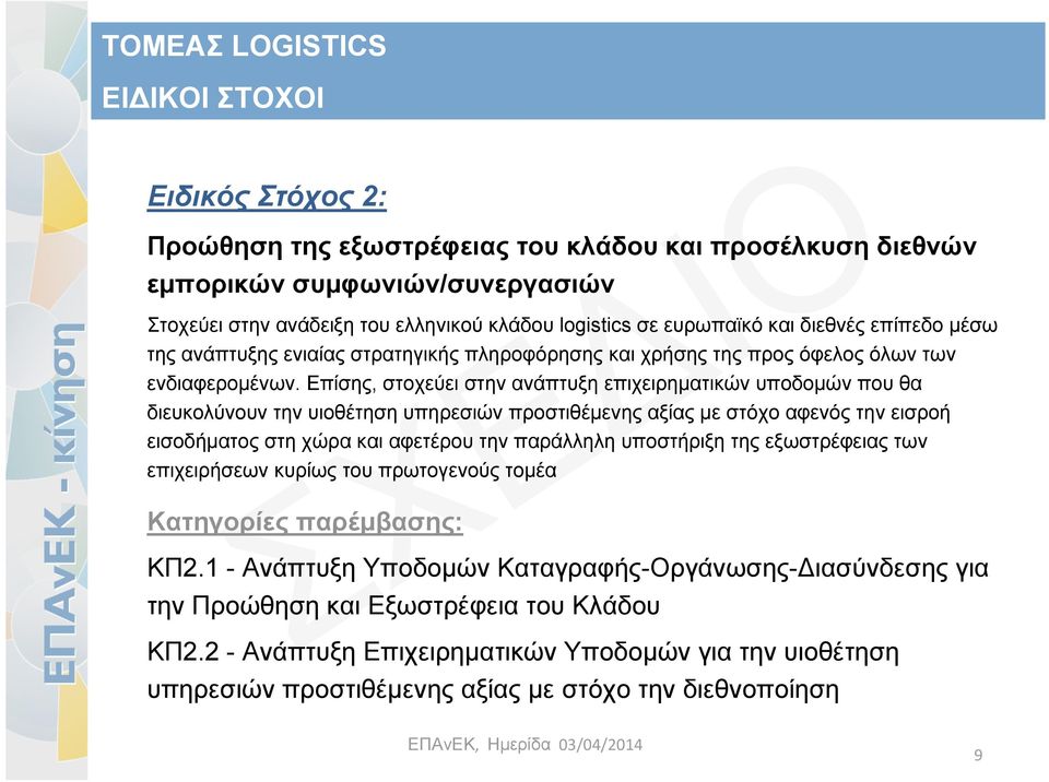 Επίσης, στοχεύει στην ανάπτυξη επιχειρηματικών υποδομών που θα διευκολύνουν την υιοθέτηση υπηρεσιών προστιθέμενης αξίας με στόχο αφενός την εισροή εισοδήματος στη χώρα και αφετέρου την παράλληλη