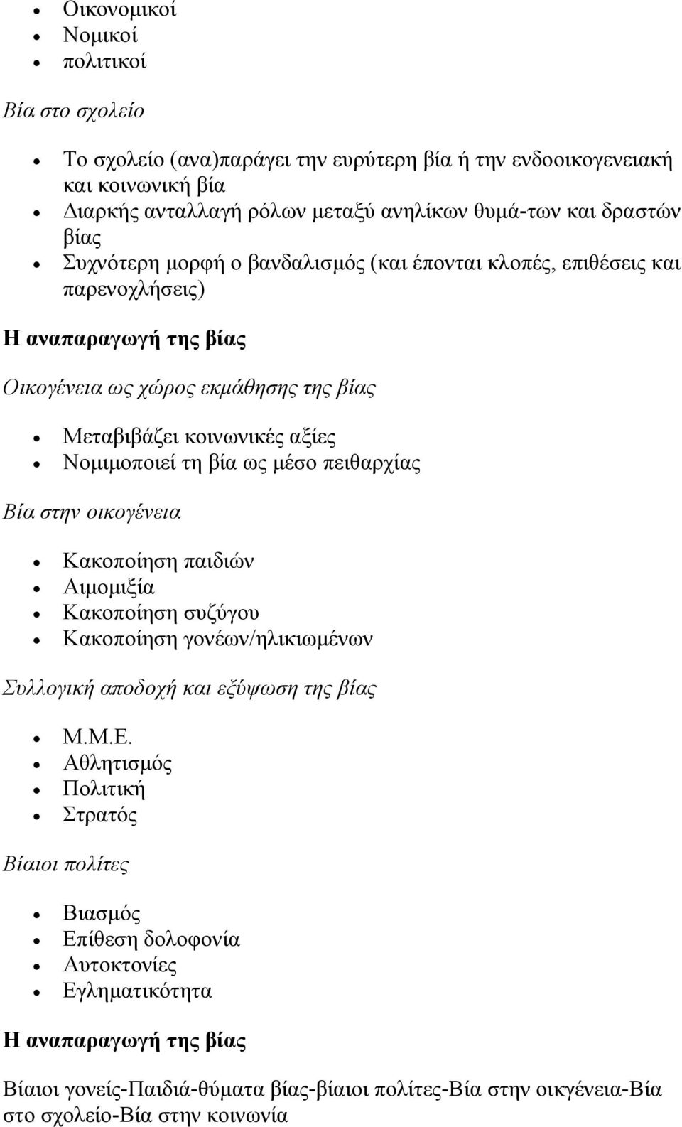 βία ως μέσο πειθαρχίας Βία στην οικογένεια Κακοποίηση παιδιών Αιμομιξία Κακοποίηση συζύγου Κακοποίηση γονέων/ηλικιωμένων Συλλογική αποδοχή και εξύψωση της βίας Μ.Μ.Ε.