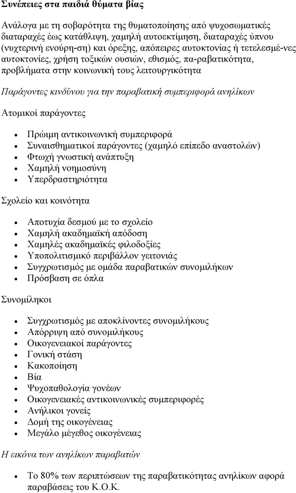 ανηλίκων Ατομικοί παράγοντες Πρώιμη αντικοινωνική συμπεριφορά Συναισθηματικοί παράγοντες (χαμηλό επίπεδο αναστολών) Φτωχή γνωστική ανάπτυξη Χαμηλή νοημοσύνη Υπερδραστηριότητα Σχολείο και κοινότητα