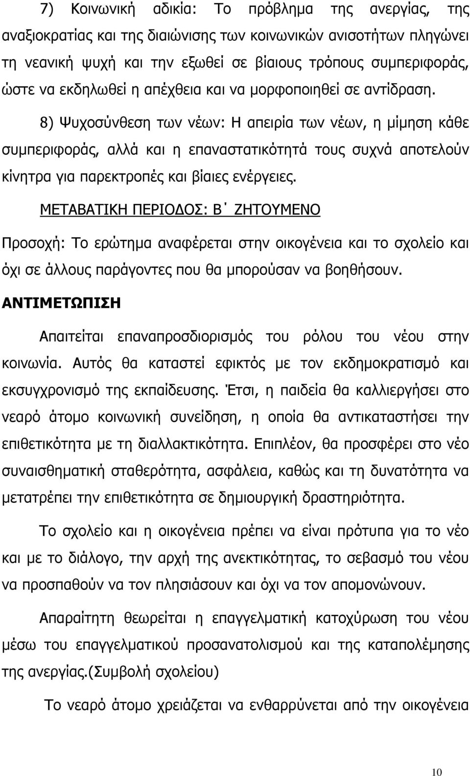 8) Ψυχοσύνθεση των νέων: Η απειρία των νέων, η μίμηση κάθε συμπεριφοράς, αλλά και η επαναστατικότητά τους συχνά αποτελούν κίνητρα για παρεκτροπές και βίαιες ενέργειες.