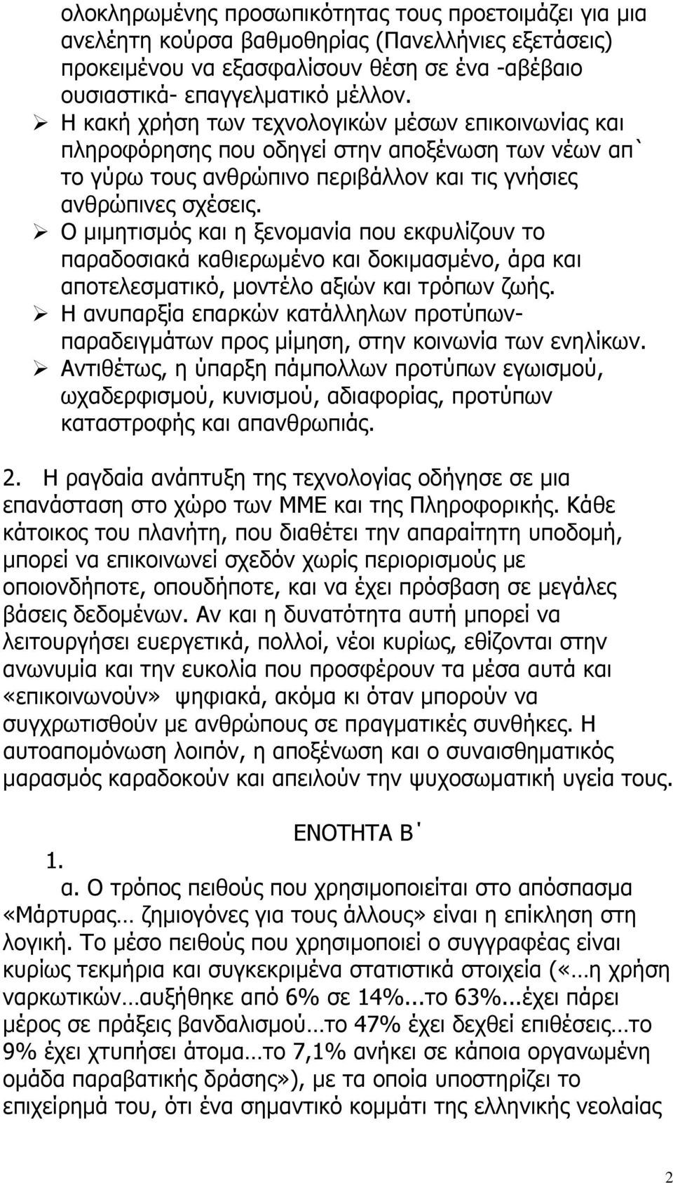 Ο μιμητισμός και η ξενομανία που εκφυλίζουν το παραδοσιακά καθιερωμένο και δοκιμασμένο, άρα και αποτελεσματικό, μοντέλο αξιών και τρόπων ζωής.