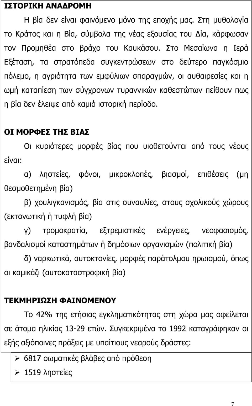 πείθουν πως η βία δεν έλειψε από καμιά ιστορική περίοδο.