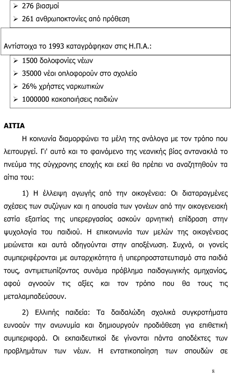 : 1500 δολοφονίες νέων 35000 νέοι οπλοφορούν στο σχολείο 26% χρήστες ναρκωτικών 1000000 κακοποιήσεις παιδιών ΑΙΤΙΑ Η κοινωνία διαμορφώνει τα μέλη της ανάλογα με τον τρόπο που λειτουργεί.