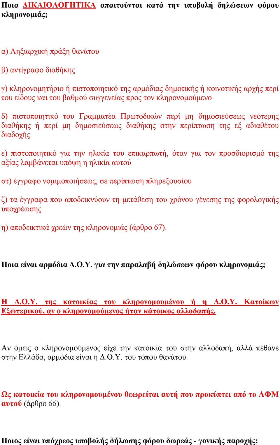 της εξ αδιαθέτου διαδοχής ε) πιστοποιητικό για την ηλικία του επικαρπωτή, όταν για τον προσδιορισμό της αξίας λαμβάνεται υπόψη η ηλικία αυτού στ) έγγραφο νομιμοποιήσεως, σε περίπτωση πληρεξουσίου ζ)