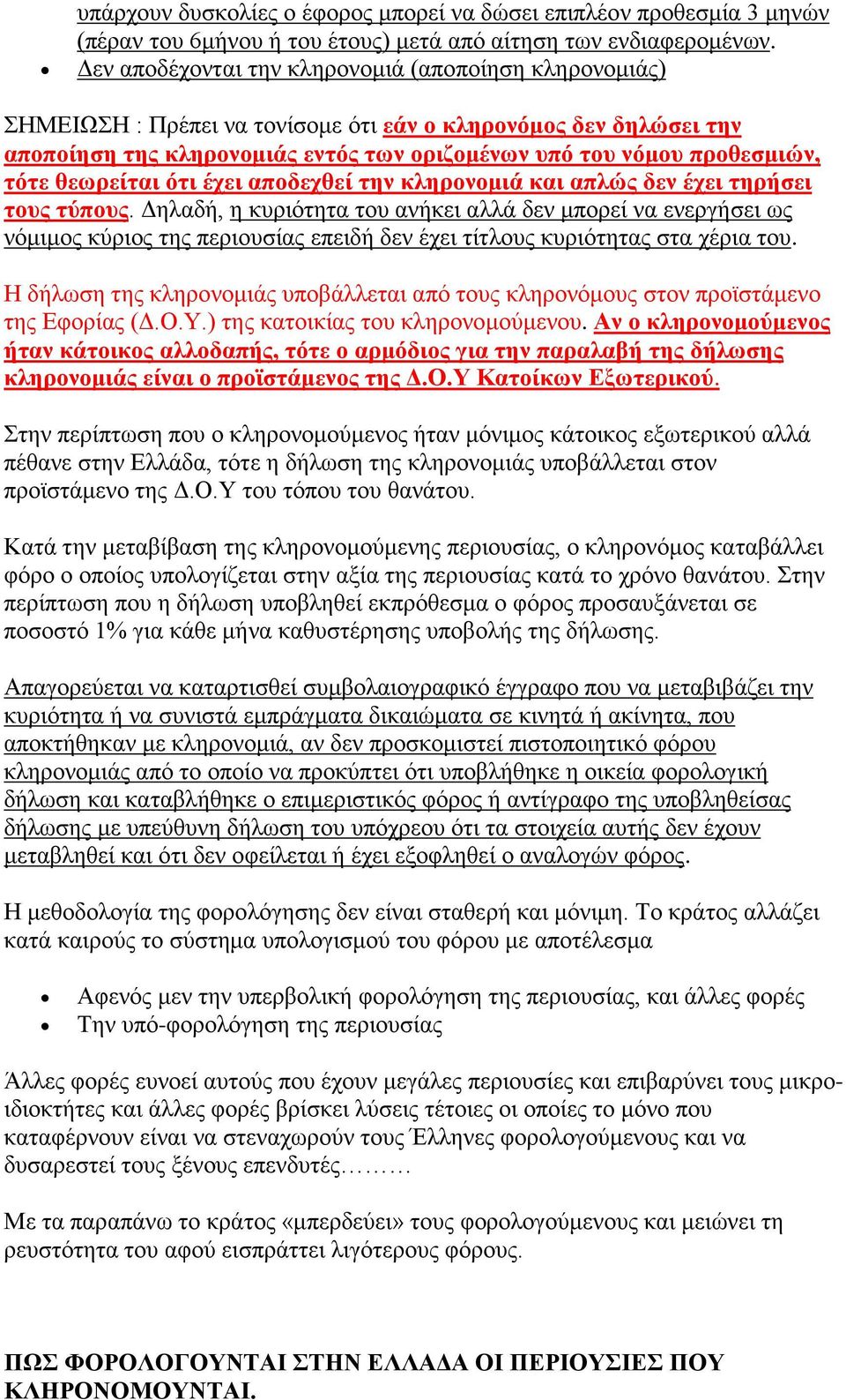 θεωρείται ότι έχει αποδεχθεί την κληρονομιά και απλώς δεν έχει τηρήσει τους τύπους.