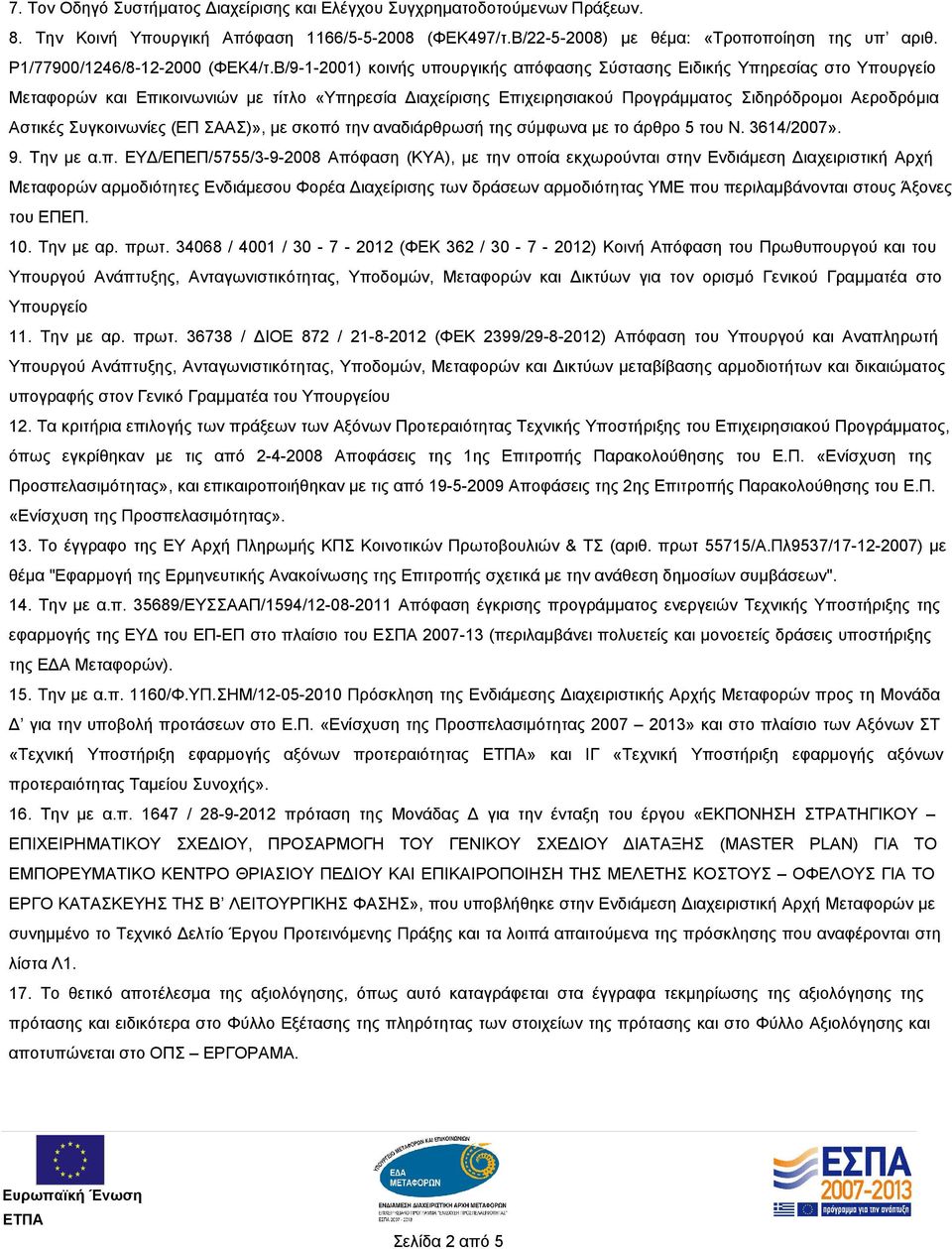 Β/9-1-2001) κοινής υπουργικής απόφασης Σύστασης Ειδικής Υπηρεσίας στο Υπουργείο Μεταφορών και Επικοινωνιών με τίτλο «Υπηρεσία Διαχείρισης Επιχειρησιακού Προγράμματος Σιδηρόδρομοι Αεροδρόμια Αστικές