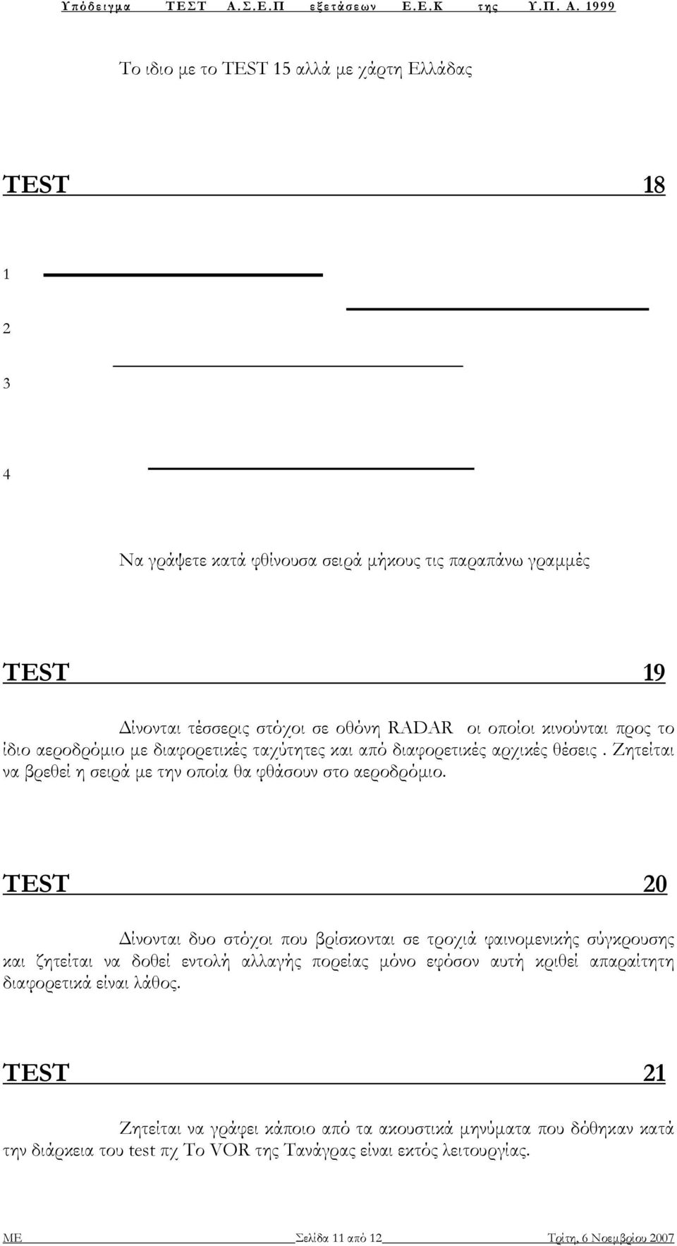 TEST 20 ίνονται δυο στόχοι που βρίσκονται σε τροχιά φαινοµενικής σύγκρουσης και ζητείται να δοθεί εντολή αλλαγής πορείας µόνο εφόσον αυτή κριθεί απαραίτητη διαφορετικά είναι