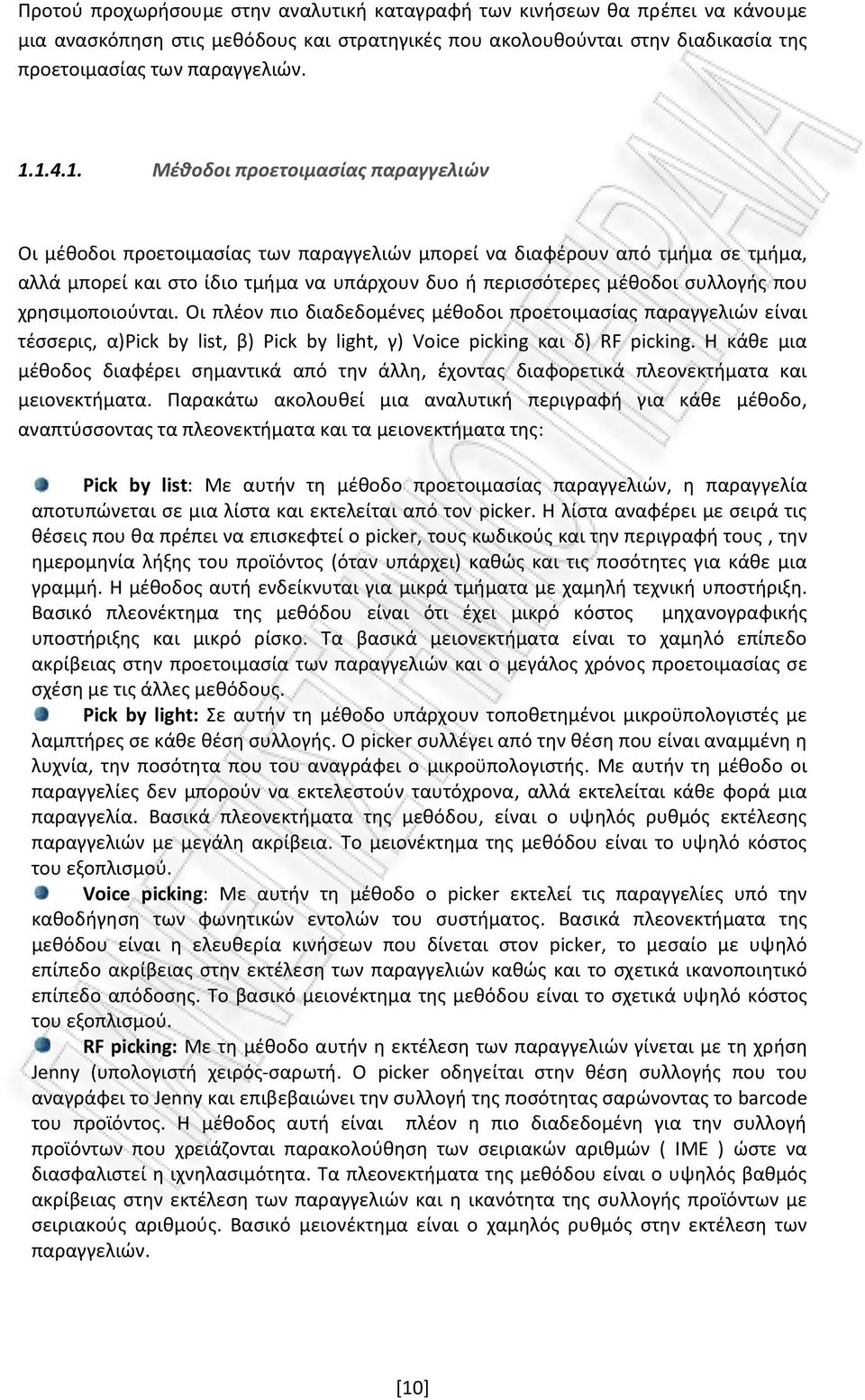 που χρησιμοποιούνται. Οι πλέον πιο διαδεδομένες μέθοδοι προετοιμασίας παραγγελιών είναι τέσσερις, α)pick by list, β) Pick by light, γ) Voice picking και δ) RF picking.