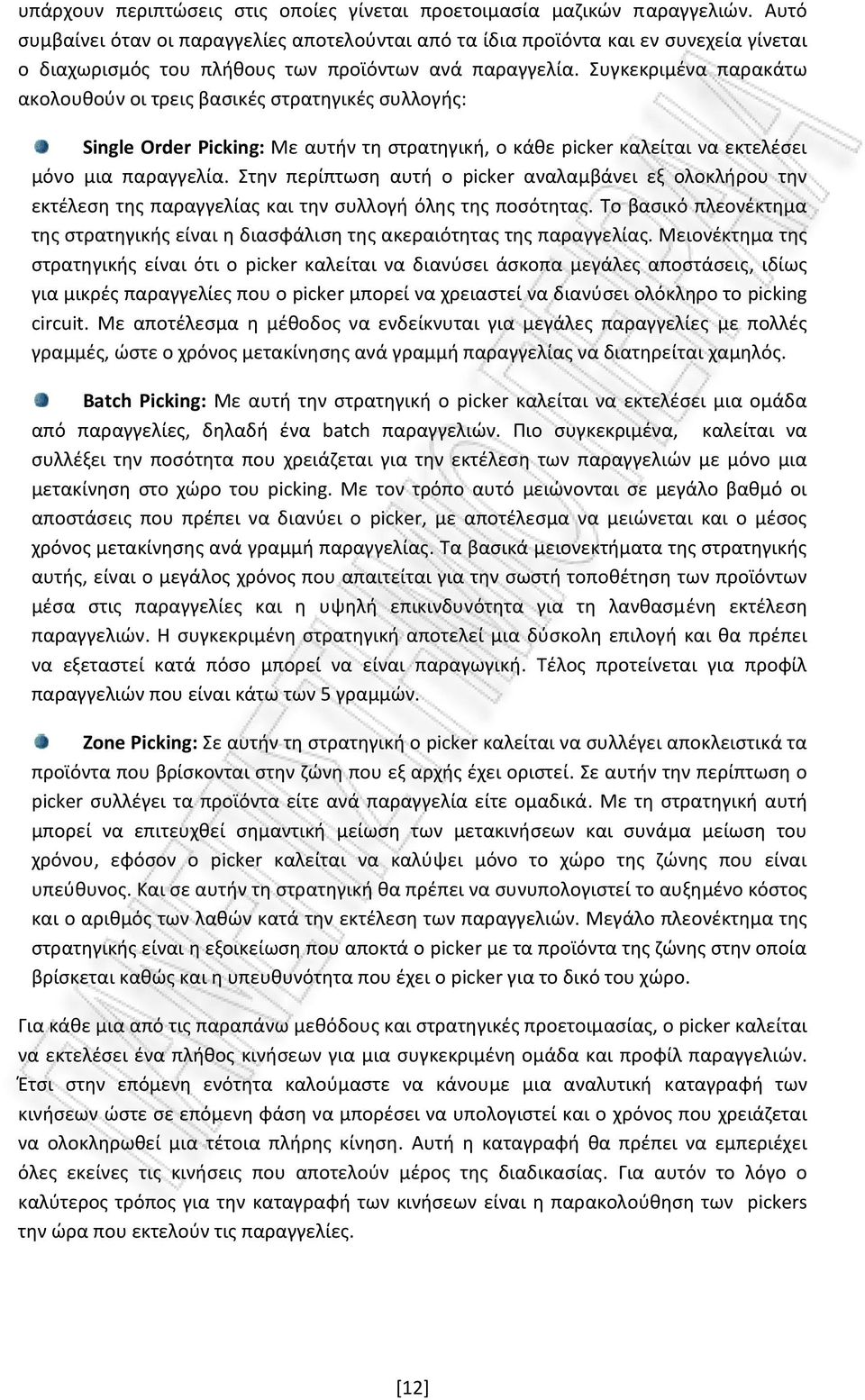 Συγκεκριμένα παρακάτω ακολουθούν οι τρεις βασικές στρατηγικές συλλογής: Single Order Picking: Με αυτήν τη στρατηγική, ο κάθε picker καλείται να εκτελέσει μόνο μια παραγγελία.