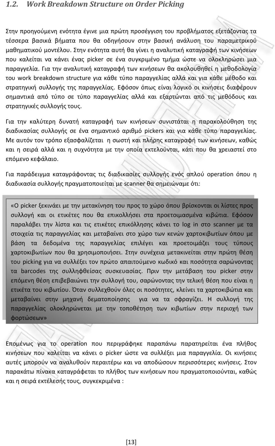 Για την αναλυτική καταγραφή των κινήσεων θα ακολουθηθεί η μεθοδολογία του work breakdown structure για κάθε τύπο παραγγελίας αλλά και για κάθε μέθοδο και στρατηγική συλλογής της παραγγελίας.