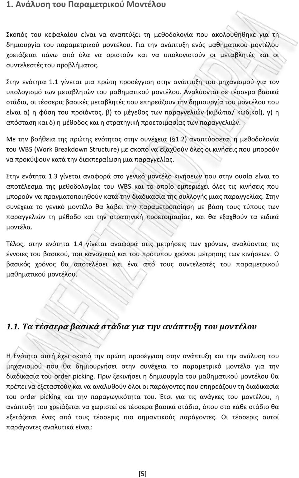 1 γίνεται μια πρώτη προσέγγιση στην ανάπτυξη του μηχανισμού για τον υπολογισμό των μεταβλητών του μαθηματικού μοντέλου.