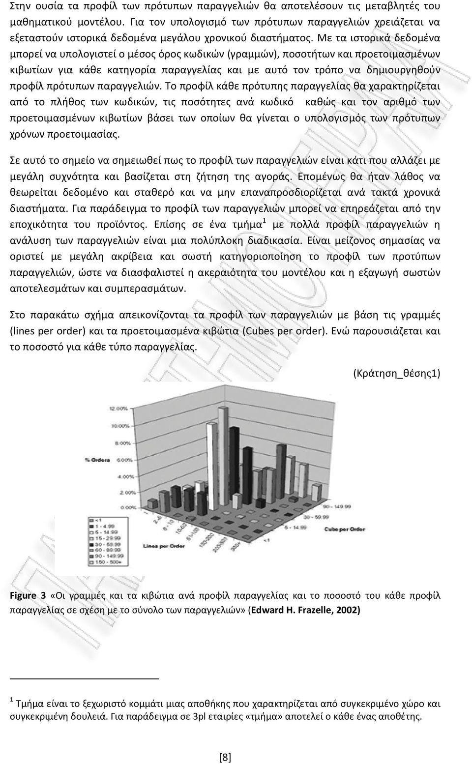 Με τα ιστορικά δεδομένα μπορεί να υπολογιστεί ο μέσος όρος κωδικών (γραμμών), ποσοτήτων και προετοιμασμένων κιβωτίων για κάθε κατηγορία παραγγελίας και με αυτό τον τρόπο να δημιουργηθούν προφίλ