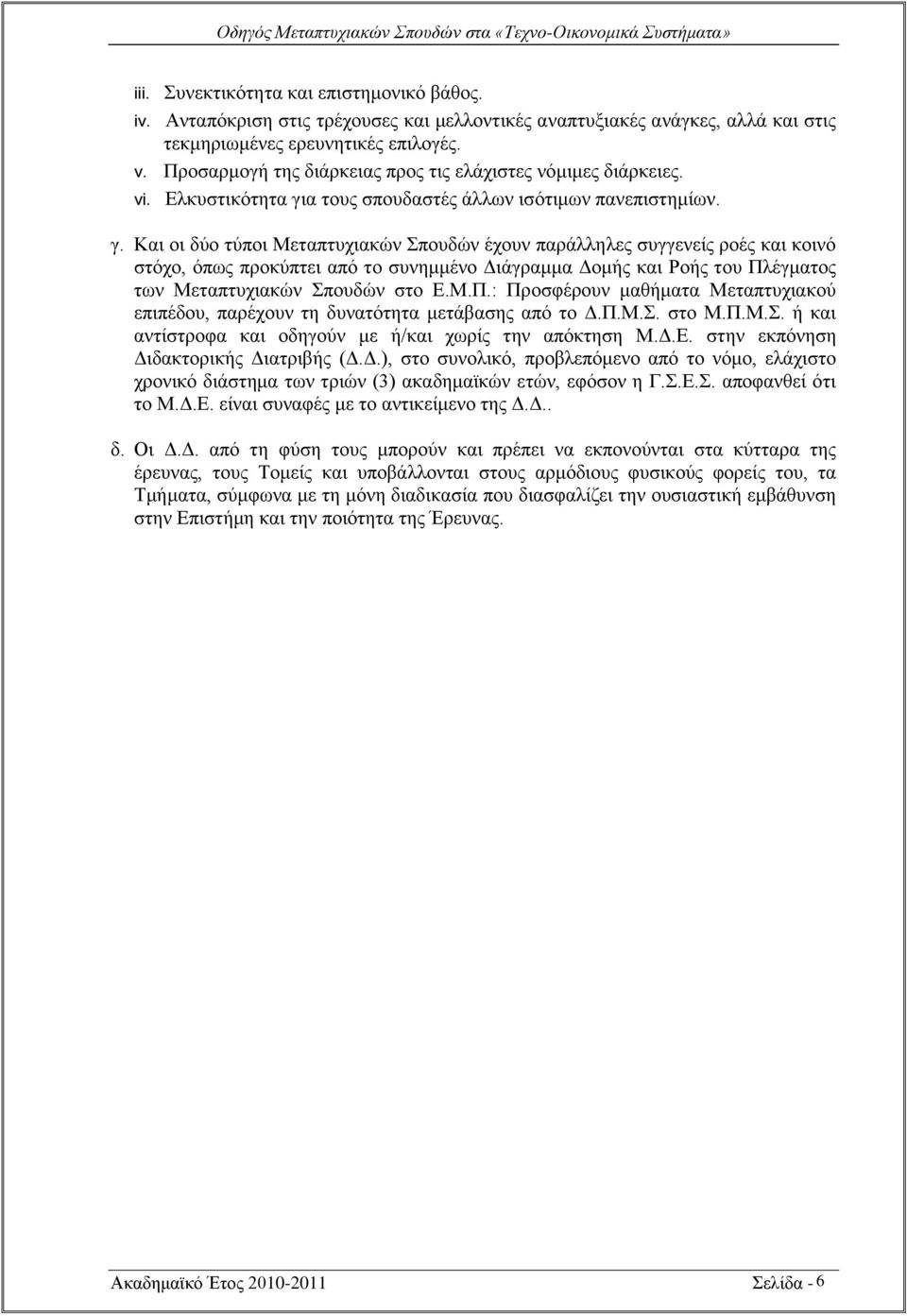 α ηνπο ζπνπδαζηέο άιισλ ηζφηηκσλ παλεπηζηεκίσλ. γ.