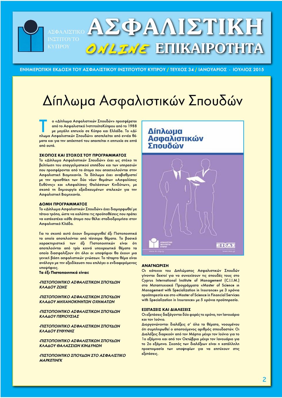 ΣΚΟΠΟΣ ΚΑΙ ΣΟΧΟΣ ΟΥ ΠΡΟΓΡΑΜΜΑΟΣ o «Δίπλωμα Ασφαλιστικών Σπουδών» έχει ως στόχο τη βελτίωση του επαγγελματικού επιπέδου και των υπηρεσιών που προσφέρονται από τα άτομα που απασχολούνται στην
