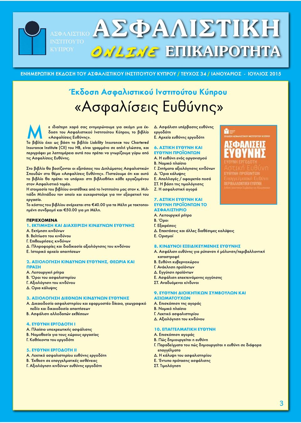 τις Ασφαλίσεις Ευθύνης. Στο βιβλίο θα βασίζονται οι εξετάσεις του Διπλώματος Ασφαλιστικών Σπουδών στο θέμα «Ασφαλίσεις Ευθύνης».
