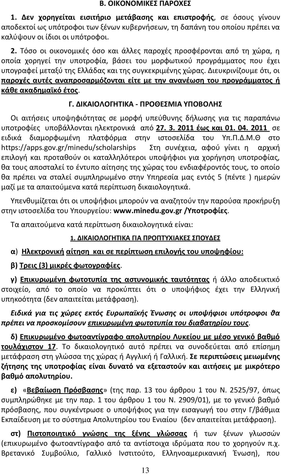 χϊρασ. Διευκρινίηουμε ότι, οι παροχζσ αυτζσ αναπροςαρμόηονται είτε με τθν ανανζωςθ του προγράμματοσ ι κάκε ακαδθμαϊκό ζτοσ. Γ.