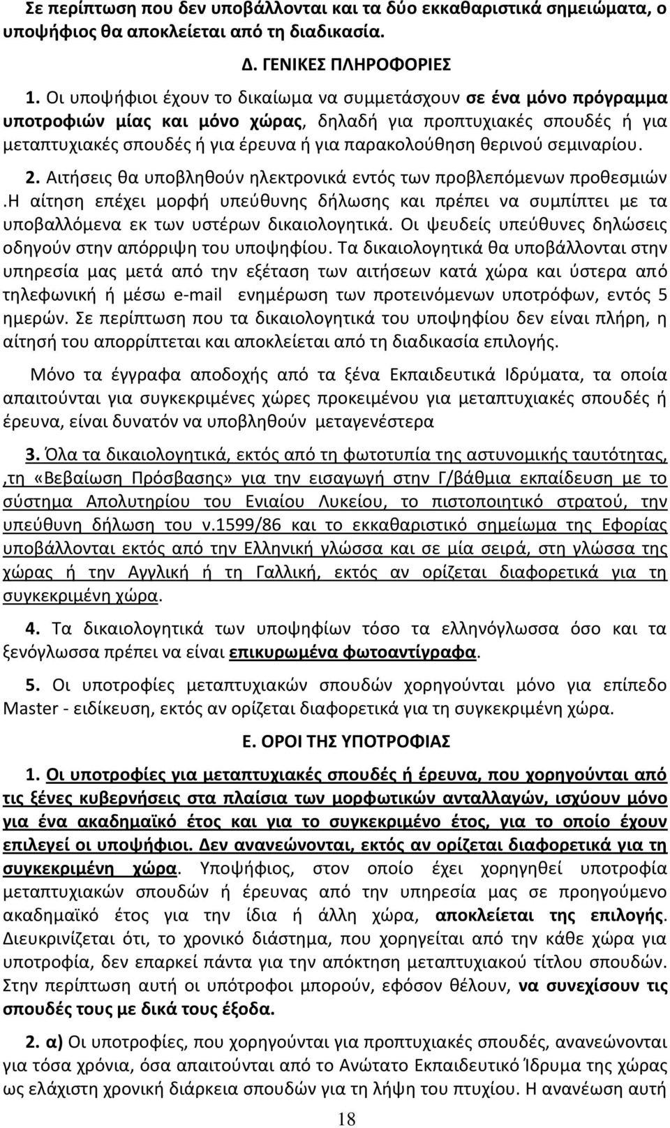 κερινοφ ςεμιναρίου. 2. Αιτιςεισ κα υποβλθκοφν θλεκτρονικά εντόσ των προβλεπόμενων προκεςμιϊν.