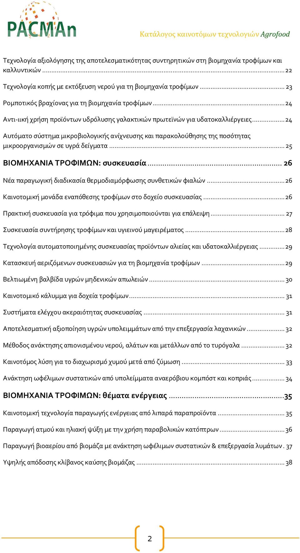.. 24 Αυτόματο σύστημα μικροβιολογικής ανίχνευσης και παρακολούθησης της ποσότητας μικροοργανισμών σε υγρά δείγματα... 25 ΒΙΟΜΗΧΑΝΙΑ ΤΡΟΦΙΜΩΝ: συσκευασία.