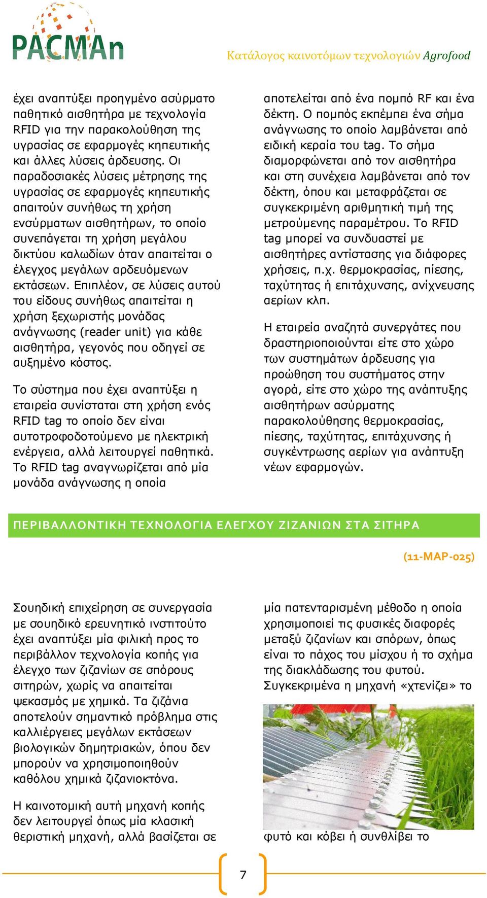 µεγάλων αρδευόµενων εκτάσεων. Επιπλέον, σε λύσεις αυτού του είδους συνήθως απαιτείται η χρήση ξεχωριστής µονάδας ανάγνωσης (reader unit) για κάθε αισθητήρα, γεγονός που οδηγεί σε αυξηµένο κόστος.