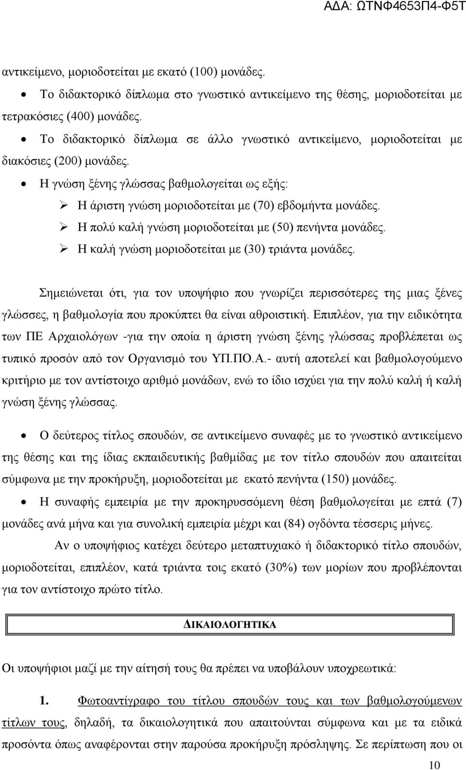 Η πολύ καλή γνώση μοριοδοτείται με (50) πενήντα μονάδες. Η καλή γνώση μοριοδοτείται με (30) τριάντα μονάδες.