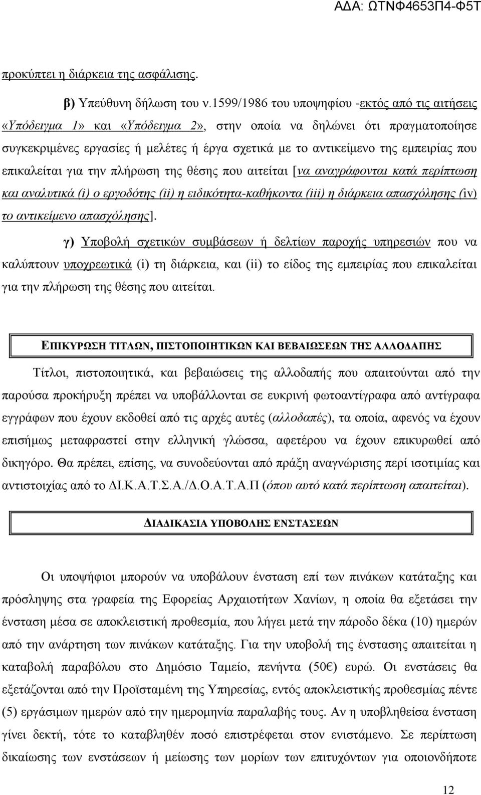 εμπειρίας που επικαλείται για την πλήρωση της θέσης που αιτείται [να αναγράφονται κατά περίπτωση και αναλυτικά (i) ο εργοδότης (ii) η ειδικότητα-καθήκοντα (iii) η διάρκεια απασχόλησης (iv) το