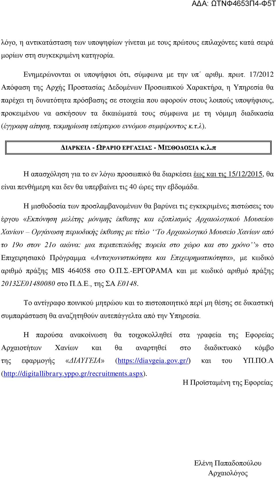 δικαιώματά τους σύμφωνα με τη νόμιμη διαδικασία (έγγραφη αίτηση, τεκμηρίωση υπέρτερου εννόμου συμφέροντος κ.τ.λ)