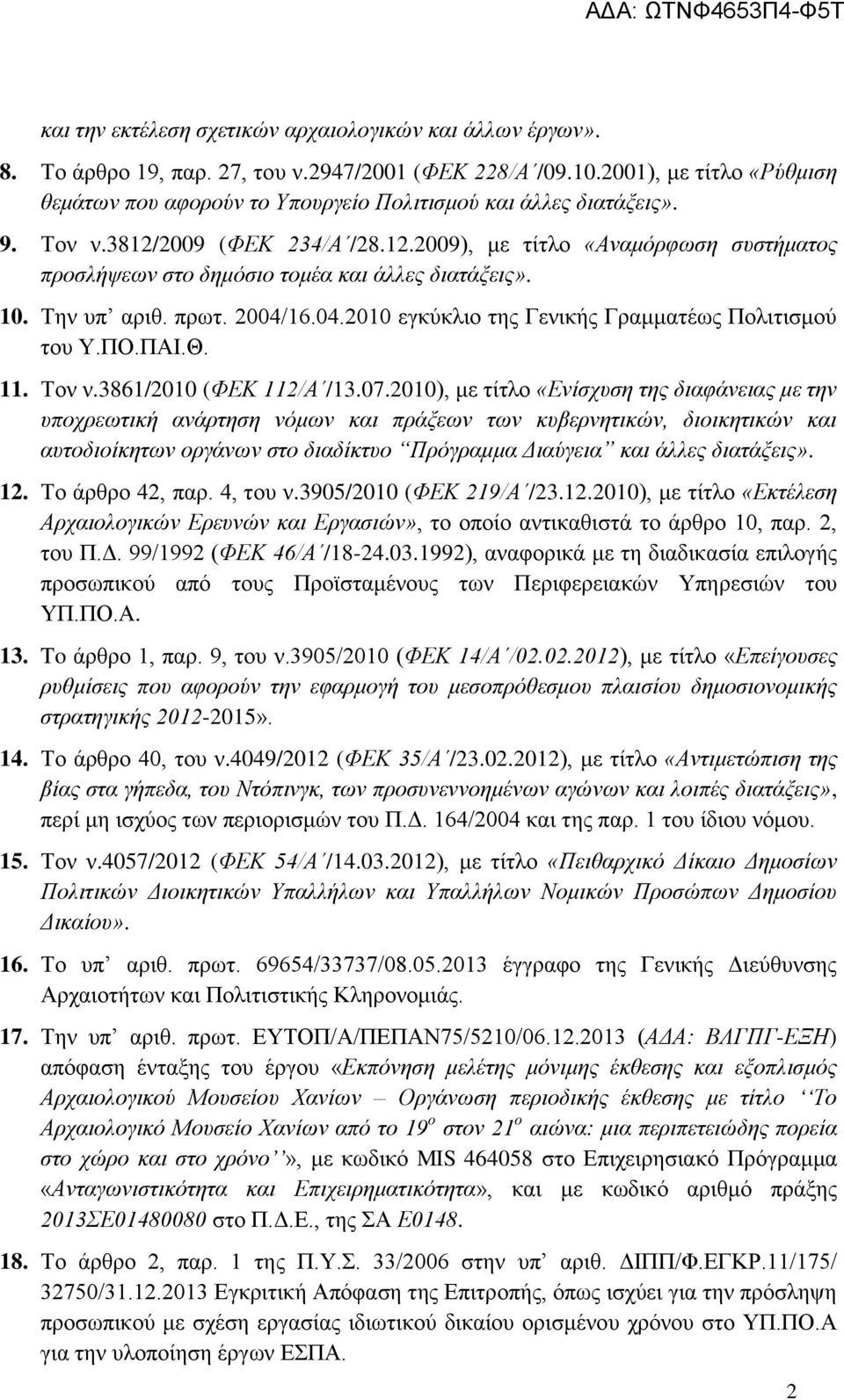 10. Την υπ αριθ. πρωτ. 2004/16.04.2010 εγκύκλιο της Γενικής Γραμματέως Πολιτισμού του Υ.ΠΟ.ΠΑΙ.Θ. 11. Τον ν.3861/2010 (ΦΕΚ 112/Α /13.07.