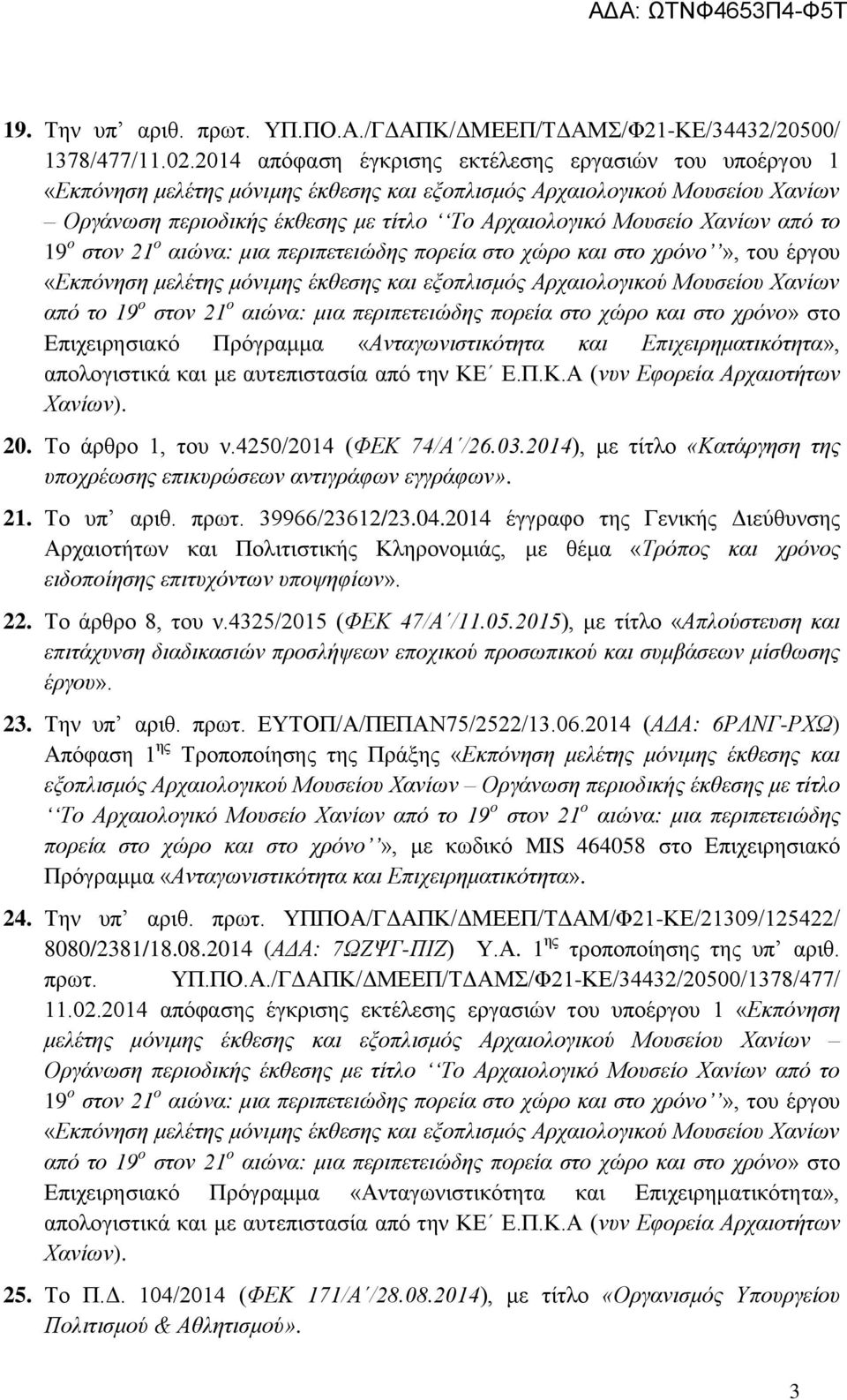 Χανίων από το 19 ο στον 21 ο αιώνα: μια περιπετειώδης πορεία στο χώρο και στο χρόνο», του έργου «Εκπόνηση μελέτης μόνιμης έκθεσης και εξοπλισμός Αρχαιολογικού Μουσείου Χανίων από το 19 ο στον 21 ο