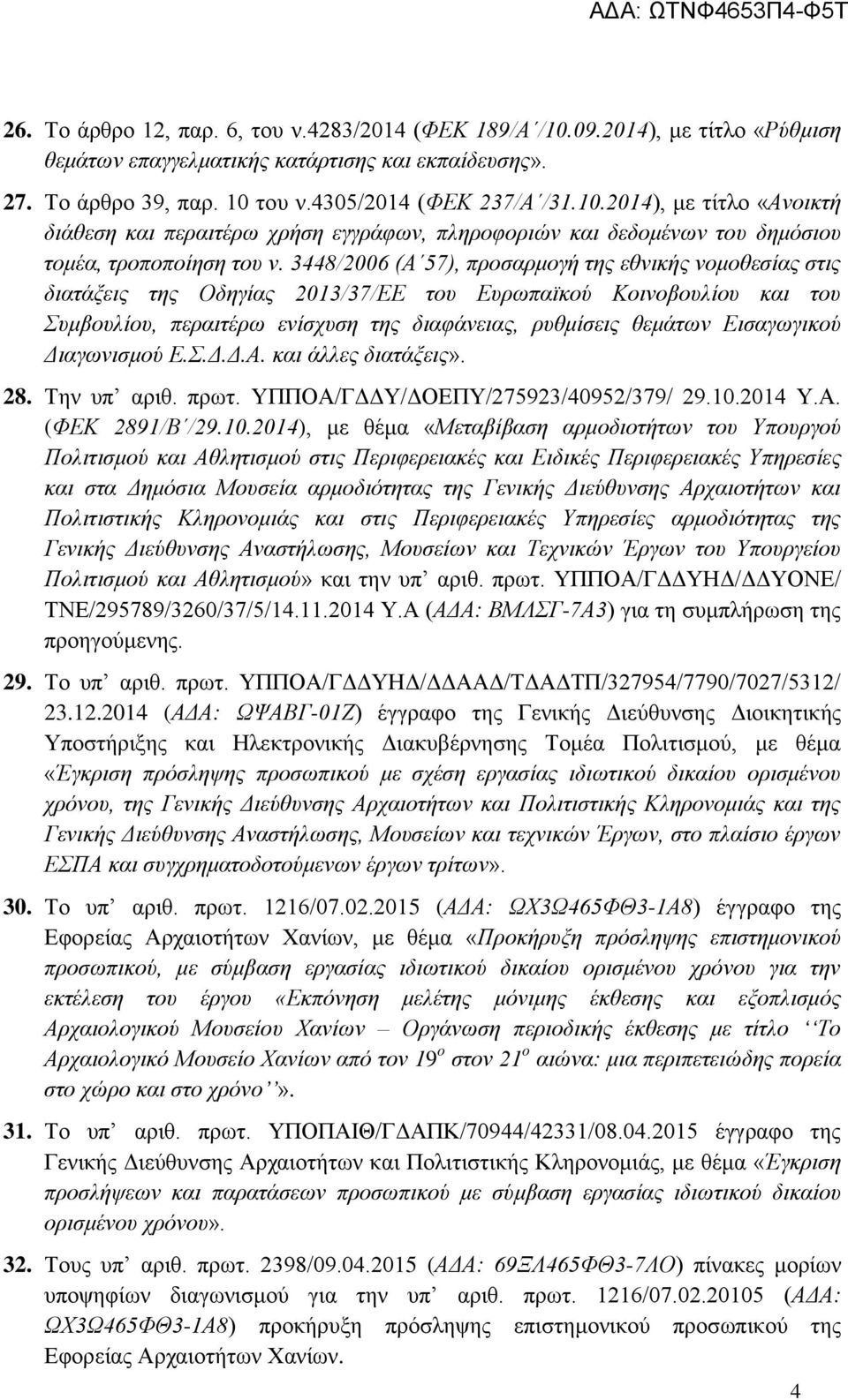 Εισαγωγικού Διαγωνισμού Ε.Σ.Δ.Δ.Α. και άλλες διατάξεις». 28. Την υπ αριθ. πρωτ. ΥΠΠΟΑ/ΓΔΔΥ/ΔΟΕΠΥ/275923/40952/379/ 29.10.