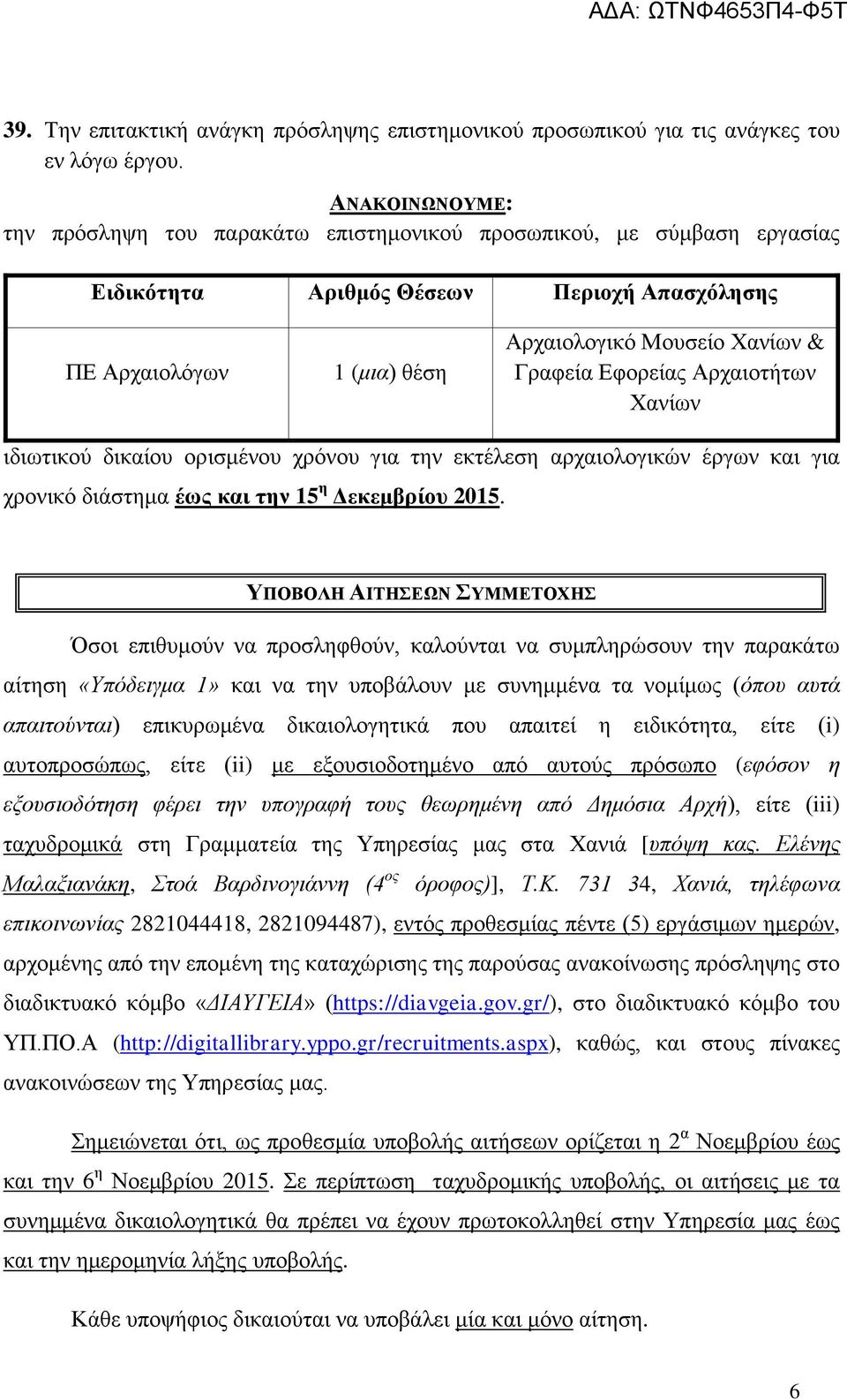 Εφορείας Αρχαιοτήτων Χανίων ιδιωτικού δικαίου ορισμένου χρόνου για την εκτέλεση αρχαιολογικών έργων και για χρονικό διάστημα έως και την 15 η Δεκεμβρίου 2015.