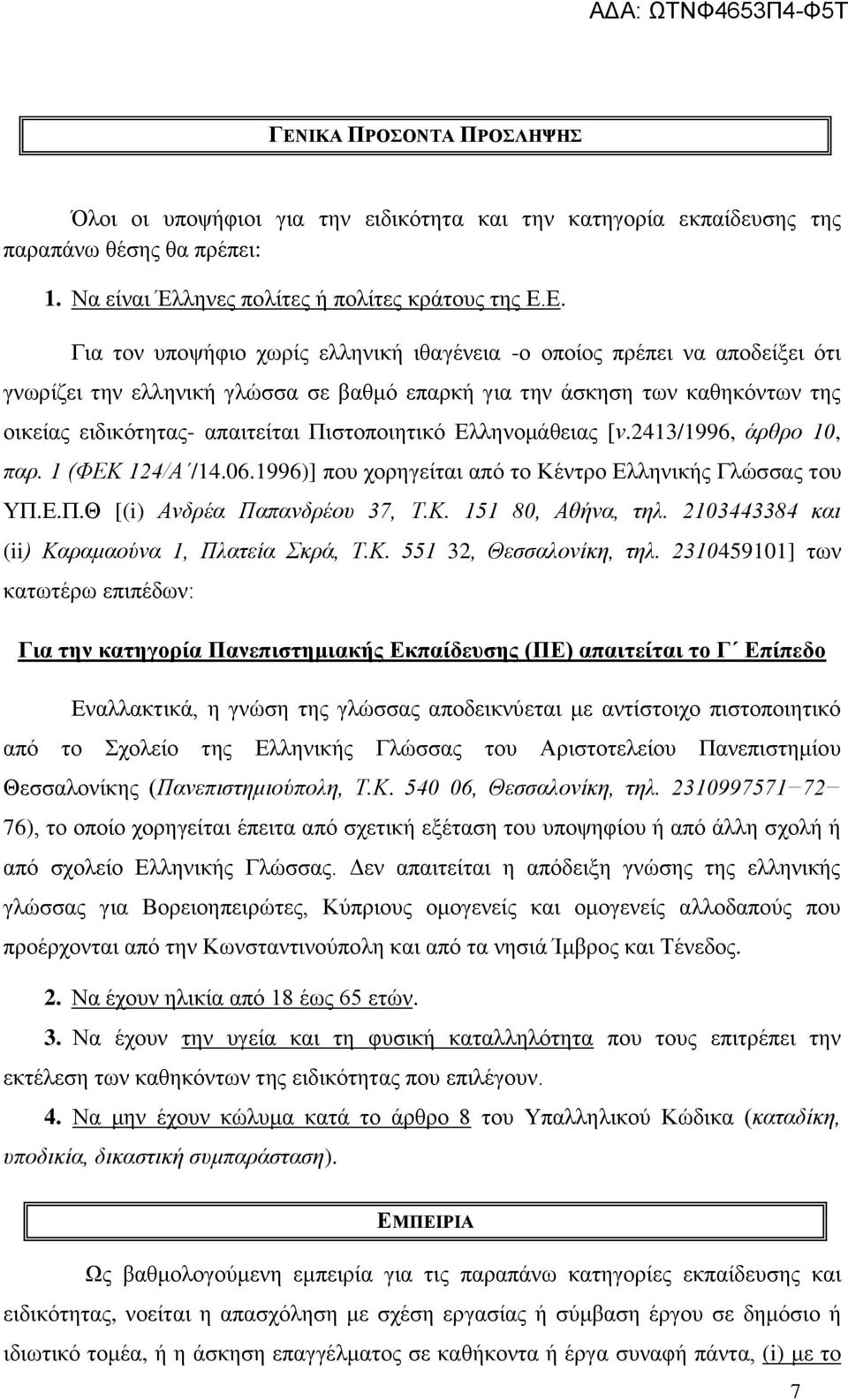 [ν.2413/1996, άρθρο 10, παρ. 1 (ΦΕΚ 124/Α /14.06.1996)] που χορηγείται από το Κέντρο Ελληνικής Γλώσσας του ΥΠ.Ε.Π.Θ [(i) Ανδρέα Παπανδρέου 37, Τ.Κ. 151 80, Αθήνα, τηλ.