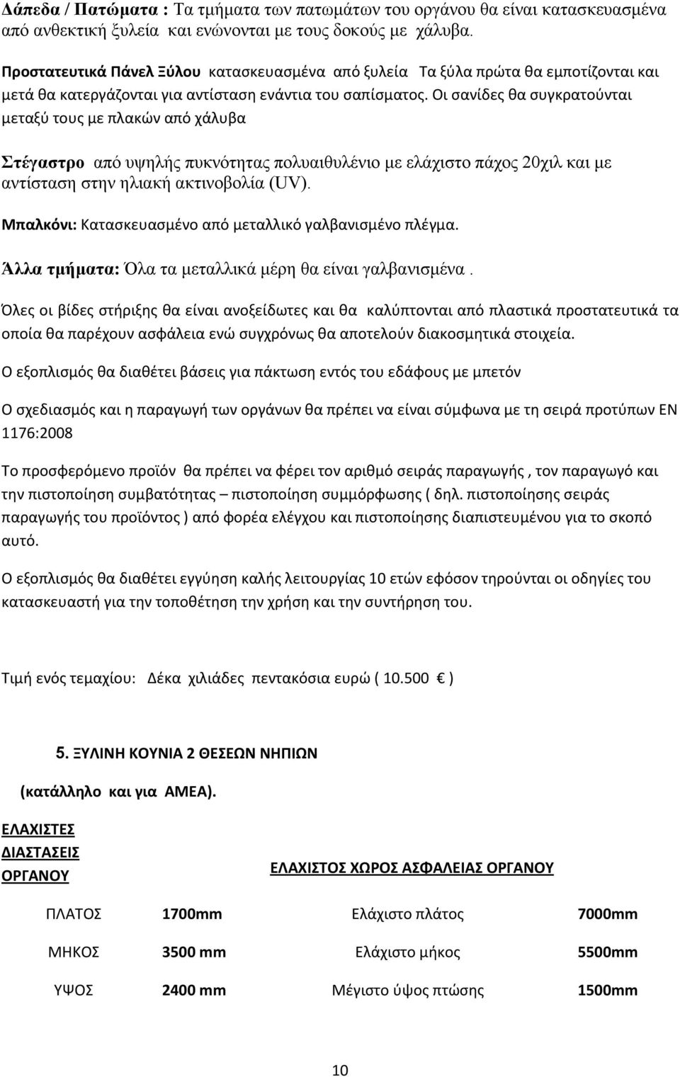 Οι σανίδες θα συγκρατούνται μεταξύ τους με πλακών από χάλυβα Στέγαστρο από υψηλής πυκνότητας πολυαιθυλένιο µε ελάχιστο πάχος 20χιλ και µε αντίσταση στην ηλιακή ακτινοβολία (UV).