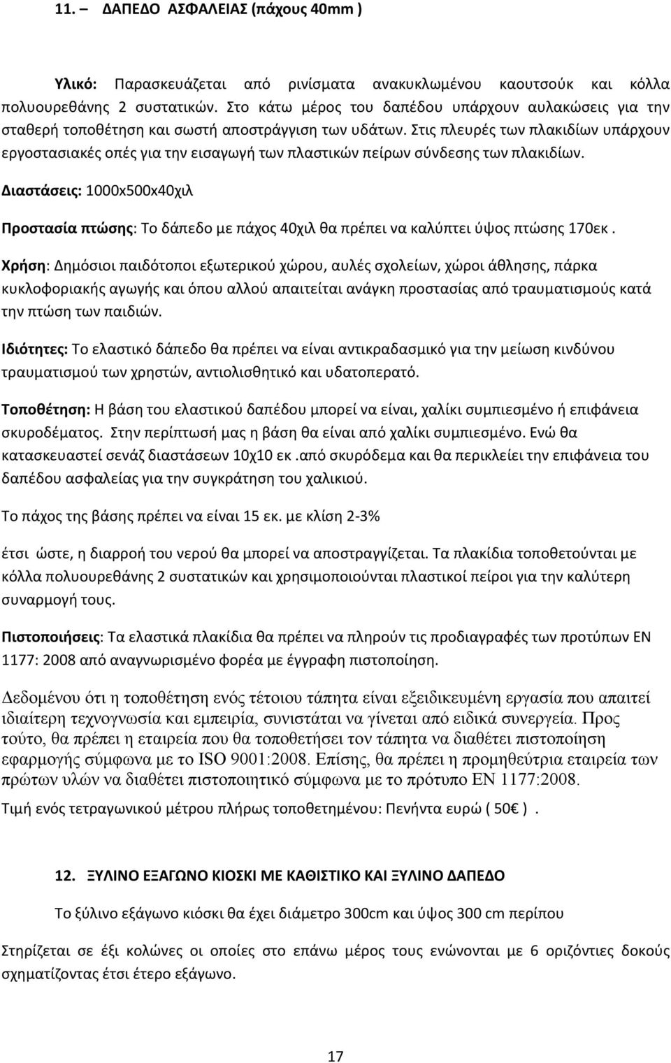 Στις πλευρές των πλακιδίων υπάρχουν εργοστασιακές οπές για την εισαγωγή των πλαστικών πείρων σύνδεσης των πλακιδίων.