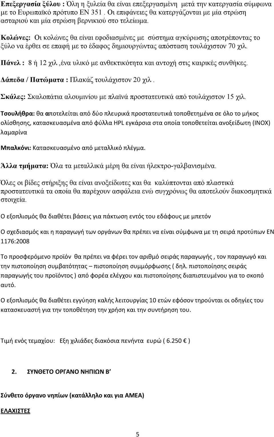 Κολώνες: Οι κολώνες θα είναι εφοδιασµένες µε σύστηµα αγκύρωσης αποτρέποντας το ξύλο να έρθει σε επαφή µε το έδαφος δηµιουργώντας απόσταση τουλάχιστον 70 χιλ.