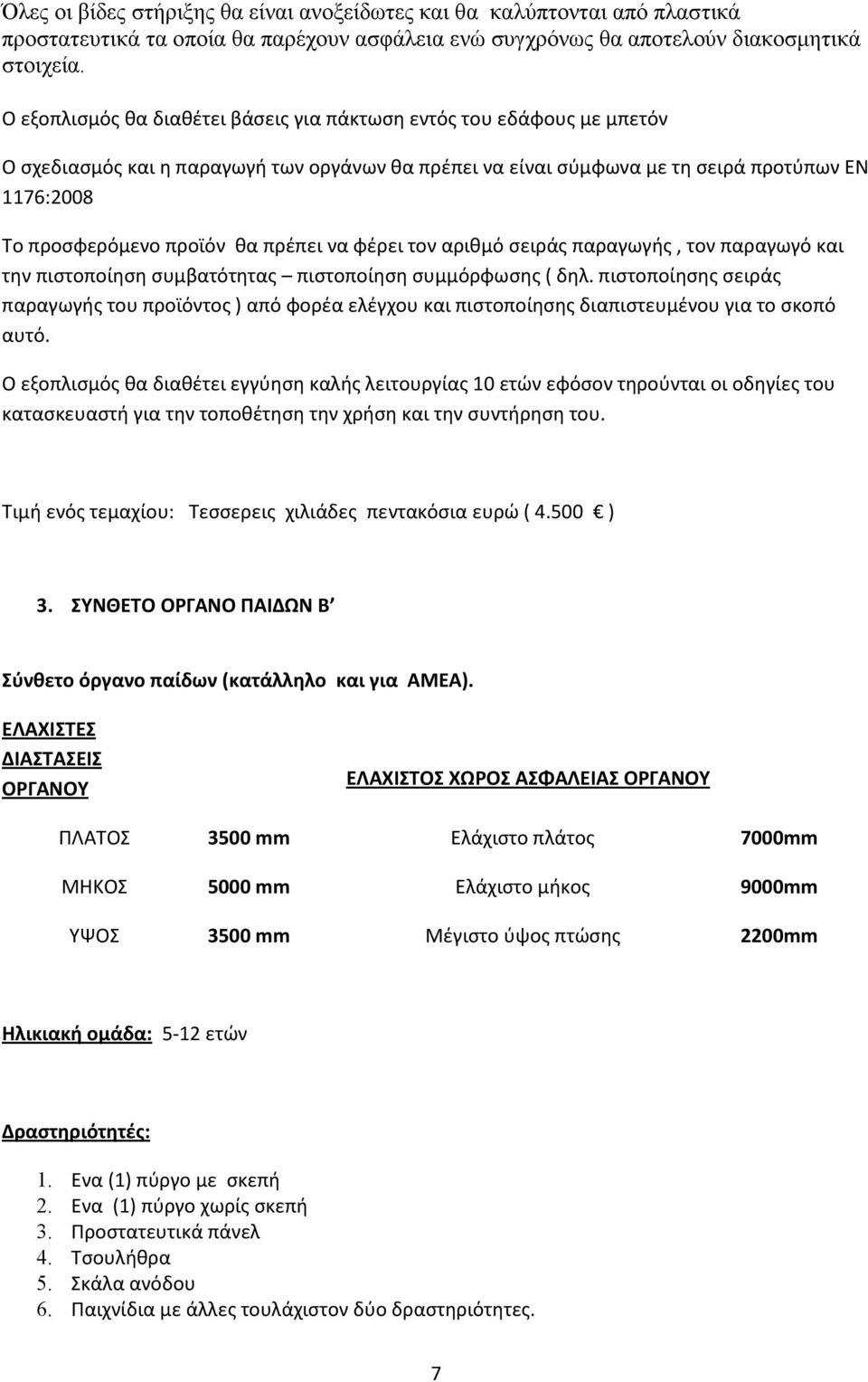 πρέπει να φέρει τον αριθμό σειράς παραγωγής, τον παραγωγό και την πιστοποίηση συμβατότητας πιστοποίηση συμμόρφωσης ( δηλ.