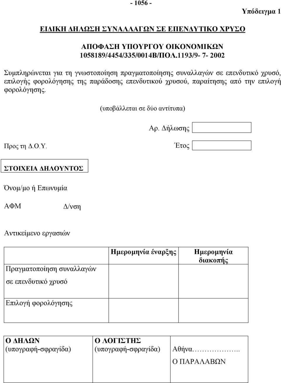 παραίτησης από την επιλογή φορολόγησης. (υποβάλλεται σε δύο αντίτυπα) Αρ. Δήλωσης Προς τη Δ.Ο.Υ.