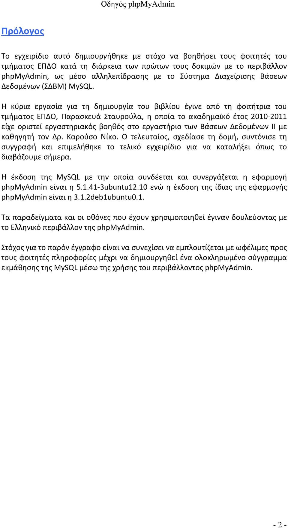 Η κύρια εργασία για τη δημιουργία του βιβλίου έγινε από τη φοιτήτρια του τμήματος ΕΠΔΟ, Παρασκευά Σταυρούλα, η οποία το ακαδημαϊκό έτος 2010-2011 είχε οριστεί εργαστηριακός βοηθός στο εργαστήριο των