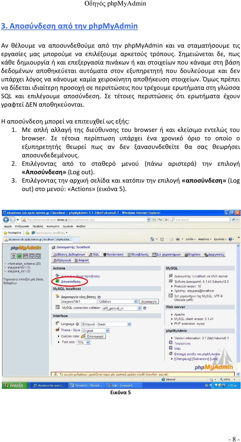 καμία χειροκίνητη αποθήκευση στοιχείων. Όμως πρέπει να δίδεται ιδιαίτερη προσοχή σε περιπτώσεις που τρέχουμε ερωτήματα στη γλώσσα SQL και επιλέγουμε αποσύνδεση.