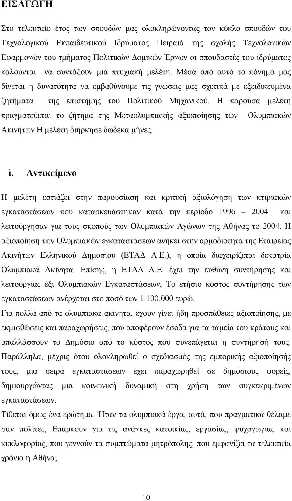 Μέσα από αυτό το πόνημα μας δίνεται η δυνατότητα να εμβαθύνουμε τις γνώσεις μας σχετικά με εξειδικευμένα ζητήματα της επιστήμης του Πολιτικού Μηχανικού.