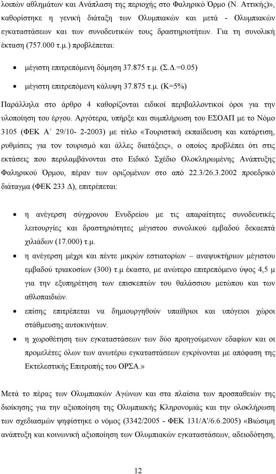 Αργότερα, υπήρξε και συμπλήρωση του ΕΣΟΑΠ με το Νόμο 3105 (ΦΕΚ Α 29/10-2-2003) με τίτλο «Τουριστική εκπαίδευση και κατάρτιση, ρυθμίσεις για τον τουρισμό και άλλες διατάξεις», ο οποίος προβλέπει ότι