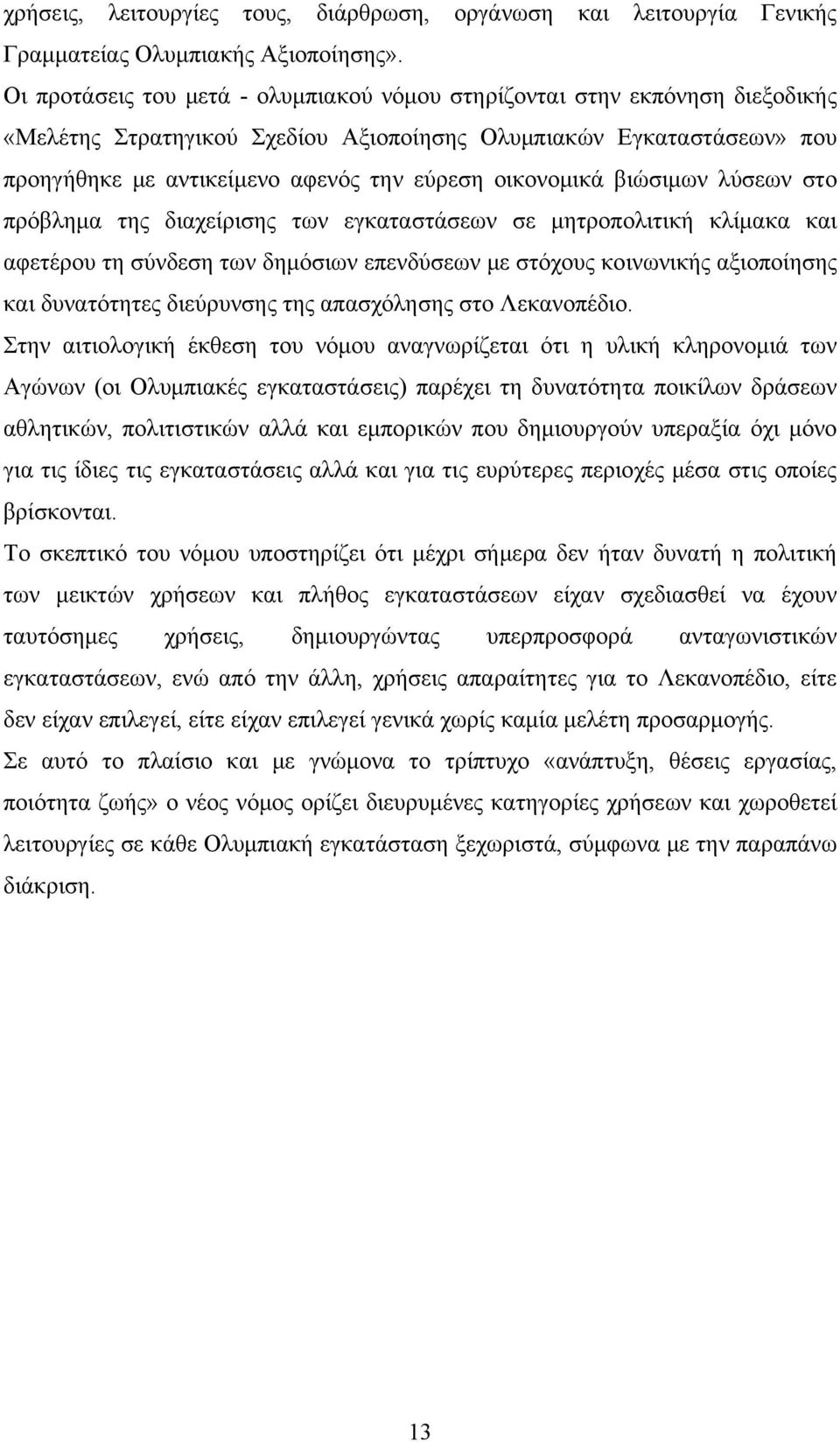 οικονομικά βιώσιμων λύσεων στο πρόβλημα της διαχείρισης των εγκαταστάσεων σε μητροπολιτική κλίμακα και αφετέρου τη σύνδεση των δημόσιων επενδύσεων με στόχους κοινωνικής αξιοποίησης και δυνατότητες